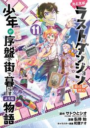 たとえばラストダンジョン前の村の少年が序盤の街で暮らすような物語 11巻