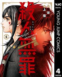 殺人無罪 4 冊セット 最新刊まで