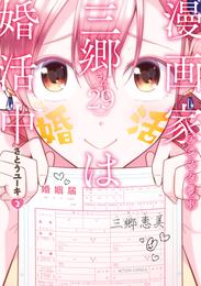 漫画家アシスタント三郷さん（29）は婚活中 2 冊セット 全巻