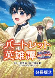 バートレット英雄譚～スローライフしたいのにできない弱小貴族奮闘記～【分冊版】 (ポルカコミックス) 14