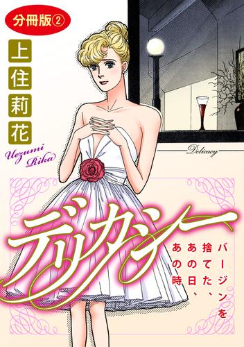 デリカシー バージンを捨てた、あの日、あの時 分冊版 2 冊セット 全巻