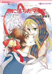 恋に落ちたマリア【分冊】 1巻