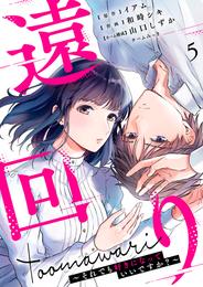 遠回り～それでも好きになっていいですか？～ 5 冊セット 全巻