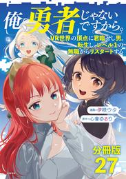 【分冊版】俺、勇者じゃないですから。（27）VR世界の頂点に君臨せし男。転生し、レベル１の無職からリスタートする