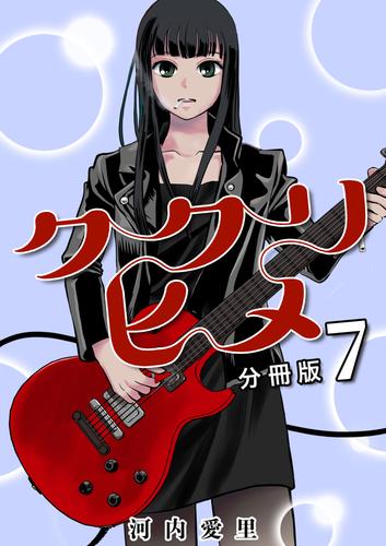 ククリヒメ 分冊版 7 冊セット 最新刊まで