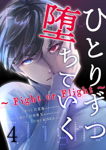 ひとりずつ堕ちていく～Fight or Flight～ 4巻