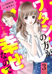 ワタシの方が幸せなので 3 冊セット 最新刊まで