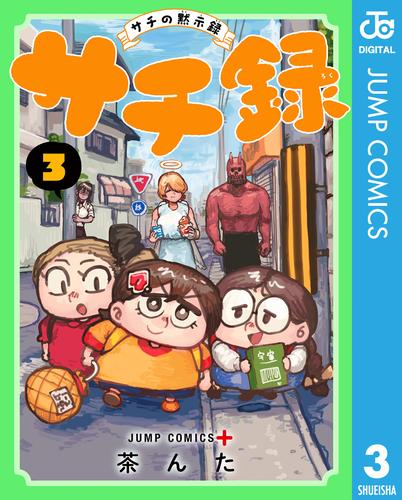 サチ録～サチの黙示録～ 3 冊セット 最新刊まで