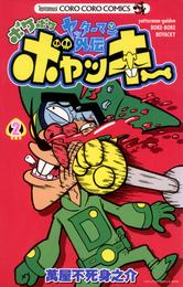 ヤッターマン外伝ボケボケボヤッキー（２）