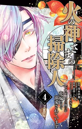 火の神さまの掃除人ですが、いつの間にか花嫁として溺愛されています 4 冊セット 最新刊まで