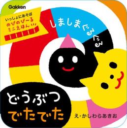 しましまぐるぐる どうぶつ でたでた のびのび〜るミニえほん