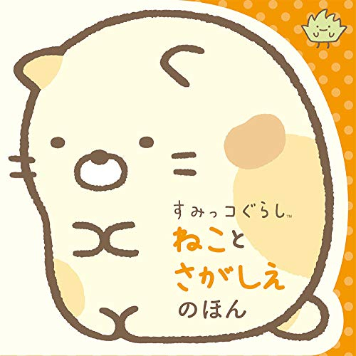 すみっコぐらし ねことさがしえのほん 