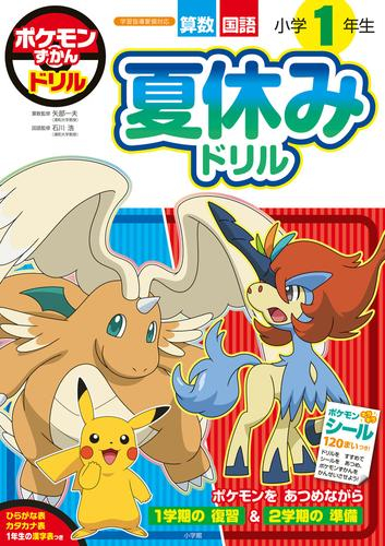 ポケモンずかんドリル 小学1年生 夏休みドリル