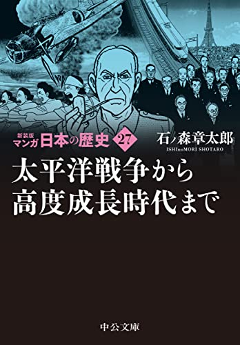 新装版 マンガ日本の歴史 (1-27巻 全巻)