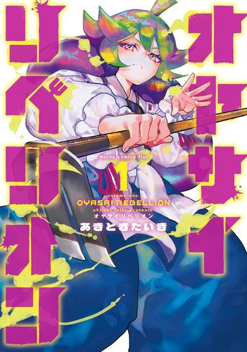 オヤサイリベリオン (1巻 最新刊)