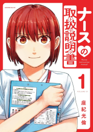 ナースの取扱説明書(トリセツ) (1巻 最新刊)