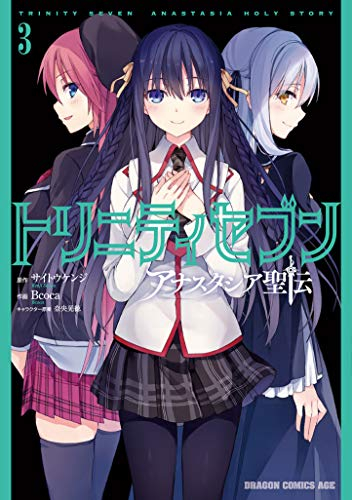 トリニティセブン アナスタシア聖伝 (1-3巻 最新刊)