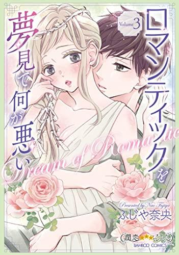 ロマンティックを夢見て何が悪い (1-3巻 最新刊)