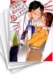 [中古]この会社に好きな人がいます (1-15巻)