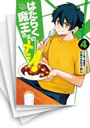[中古]はたらく魔王さまのメシ!(1-4巻 全巻)