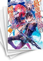 [中古][ライトノベル]最強魔法師の隠遁計画 (全20冊)