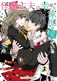 [ライトノベル]怪盗主夫は幸せな家庭を愛している (全1冊)