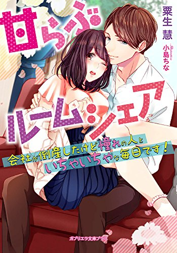 [ライトノベル]甘らぶルームシェア　会社が倒産したけど憧れの人といちゃいちゃな毎日です！ (全1冊)