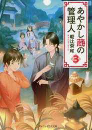 [ライトノベル]あやかし蔵の管理人 (全3冊)