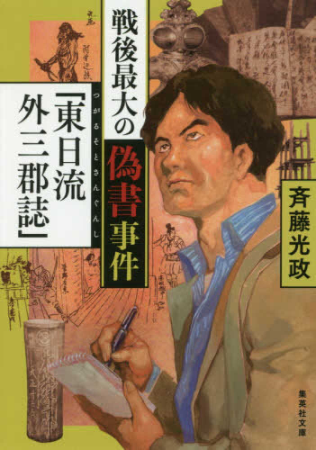 [文庫]戦後最大の偽書事件「東日流外三郡誌」