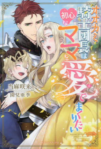 [ライトノベル]オオカミ騎士団長は初心なママを愛でまくりたい (全1冊)