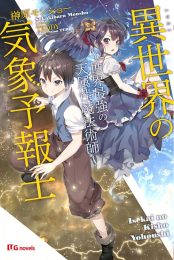 [ライトノベル]異世界の気象予報士〜世界最強の天属性魔法術師〜 (全1冊)