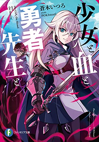[ライトノベル]少女と血と勇者先生と (全1冊)