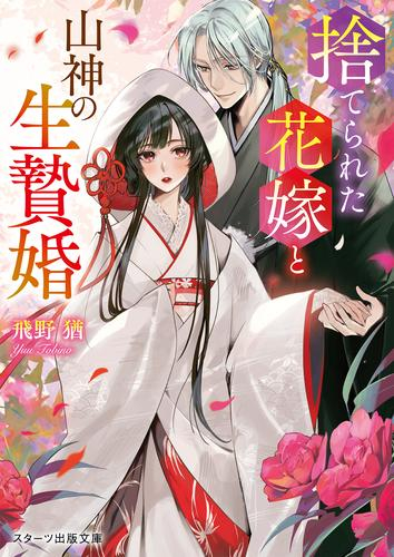 捨てられた花嫁と山神の生贄婚 (全1冊)