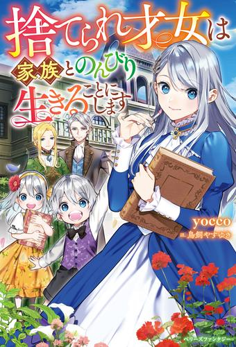 [ライトノベル]捨てられ才女は家族とのんびり生きることにします (全1冊)