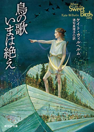 [ライトノベル]鳥の歌いまは絶え (全1冊)