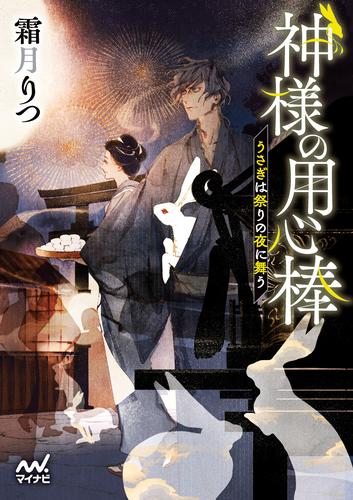 [5月上旬より発送予定][ライトノベル]神様の用心棒 (全5冊)[入荷予約]