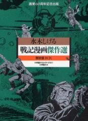 戦記漫画傑作選 限定版BOX (全3冊)