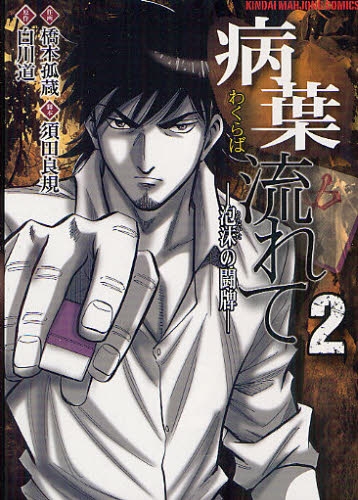 病葉流れて 泡沫の闘牌 1 2巻 全巻 漫画全巻ドットコム