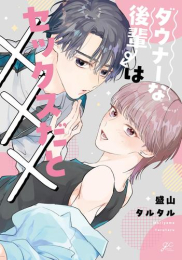 ダウナーな後輩はセックスだと××× (1巻 全巻)