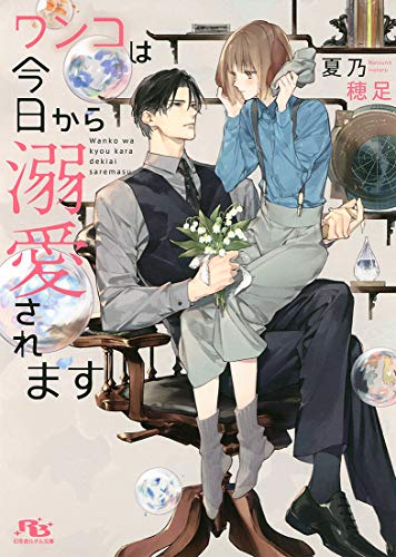 [ライトノベル]ワンコは今日から溺愛されます (全1冊)