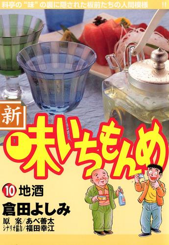 新・味いちもんめ（１０）