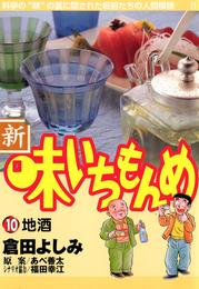 新・味いちもんめ（１０）