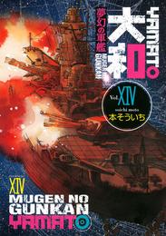 夢幻の軍艦　大和 14 冊セット 全巻