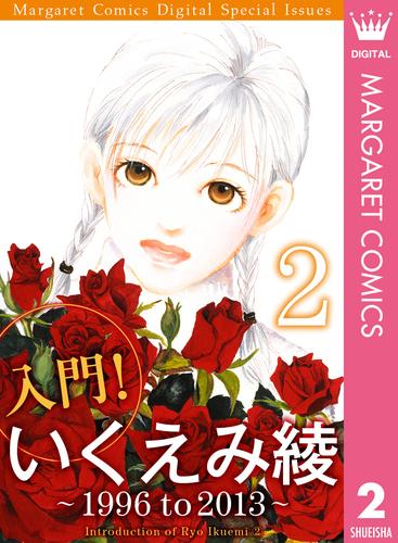 入門！ いくえみ綾 2 冊セット 最新刊まで