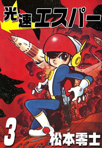 光速エスパー 3 冊セット 全巻