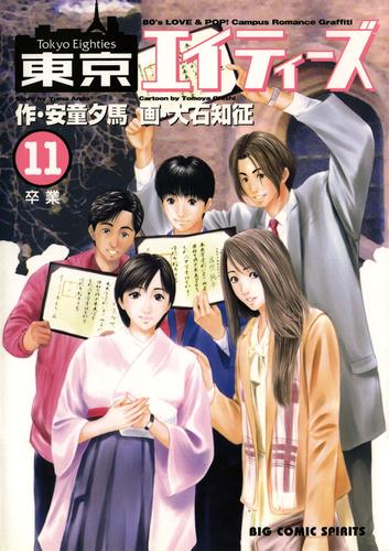 東京エイティーズ 11 冊セット 全巻