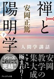 ［新装版］人間学講話 5 冊セット 最新刊まで