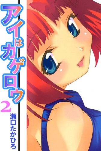アイはカゲロウ 2 冊セット 全巻