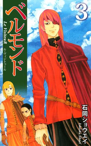 ベルモンド　Ｌｅ　ＶｉｓｉｔｅｕＲ 3 冊セット 全巻