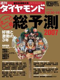 週刊ダイヤモンド 07年1月6日号